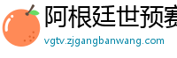 阿根廷世预赛赛程